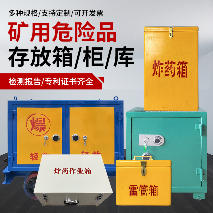 丘北爆破作业安全关键：为何必须配备专业危险品存放箱